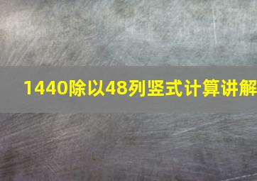 1440除以48列竖式计算讲解