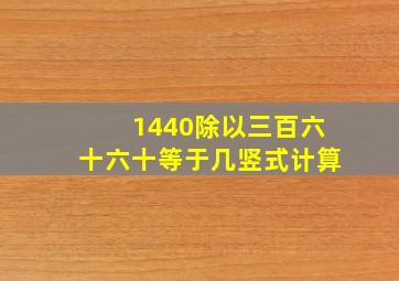 1440除以三百六十六十等于几竖式计算