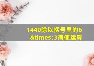 1440除以括号里的6×3简便运算