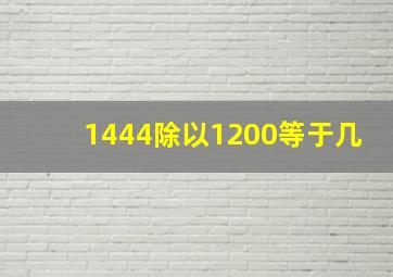 1444除以1200等于几