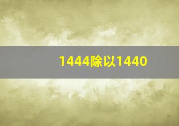 1444除以1440