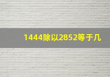 1444除以2852等于几