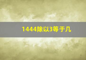 1444除以3等于几