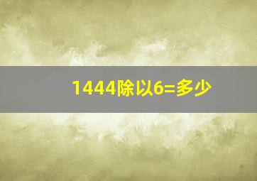 1444除以6=多少