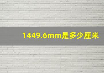 1449.6mm是多少厘米