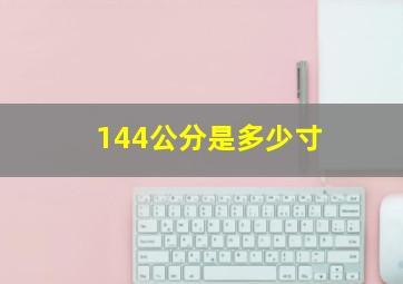 144公分是多少寸