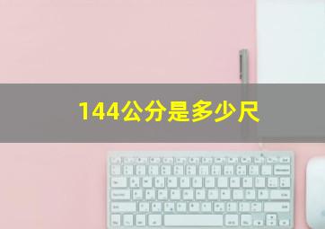 144公分是多少尺