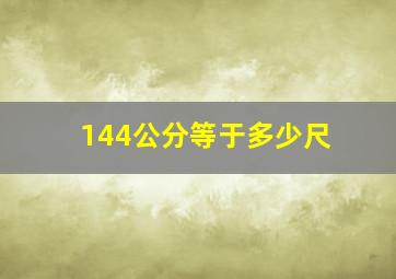 144公分等于多少尺