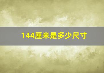 144厘米是多少尺寸