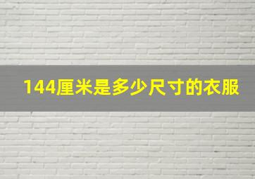 144厘米是多少尺寸的衣服