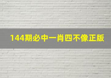 144期必中一肖四不像正版