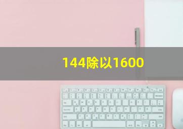 144除以1600