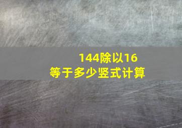 144除以16等于多少竖式计算