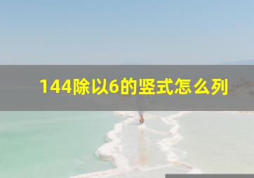 144除以6的竖式怎么列