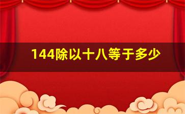 144除以十八等于多少