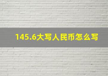 145.6大写人民币怎么写