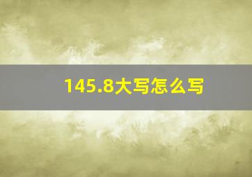 145.8大写怎么写