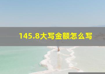 145.8大写金额怎么写