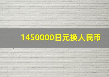 1450000日元换人民币