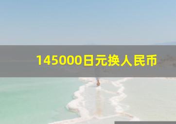 145000日元换人民币