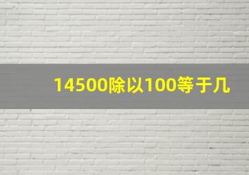 14500除以100等于几