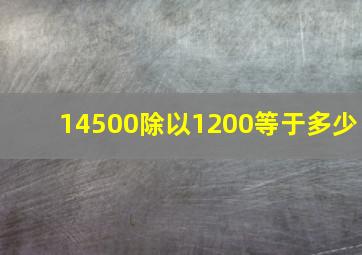 14500除以1200等于多少