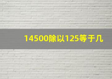 14500除以125等于几