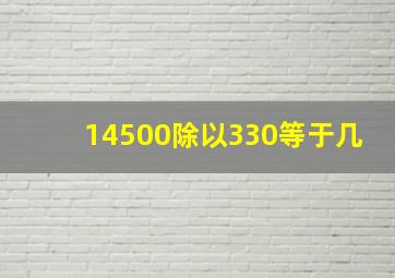 14500除以330等于几