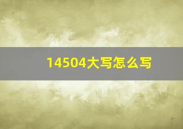 14504大写怎么写