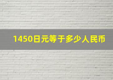 1450日元等于多少人民币