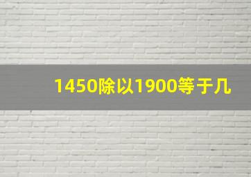 1450除以1900等于几