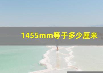 1455mm等于多少厘米