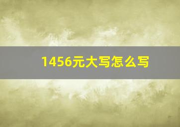 1456元大写怎么写