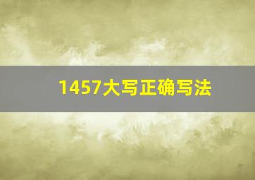 1457大写正确写法