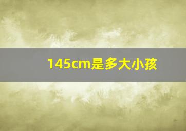 145cm是多大小孩