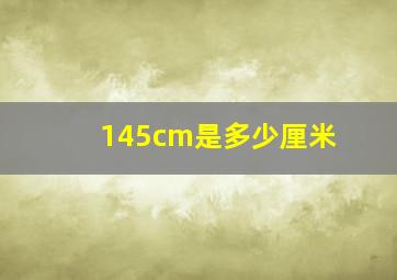 145cm是多少厘米