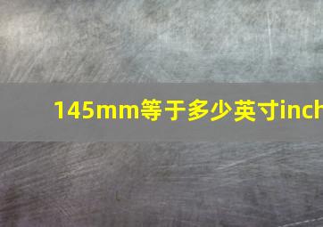 145mm等于多少英寸inch