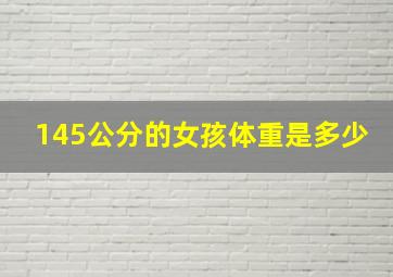 145公分的女孩体重是多少