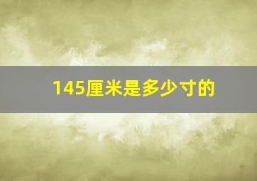 145厘米是多少寸的