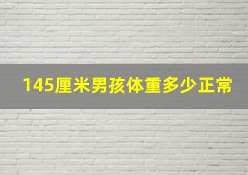 145厘米男孩体重多少正常