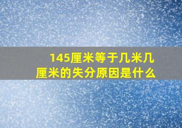 145厘米等于几米几厘米的失分原因是什么