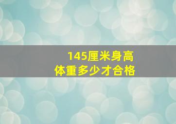 145厘米身高体重多少才合格