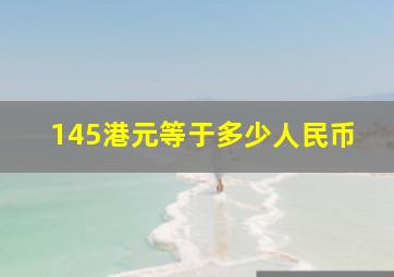 145港元等于多少人民币