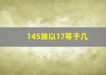 145除以17等于几