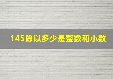 145除以多少是整数和小数