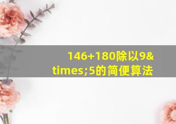 146+180除以9×5的简便算法