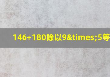 146+180除以9×5等于几