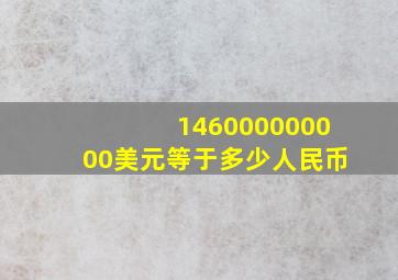 146000000000美元等于多少人民币