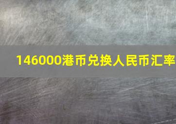 146000港币兑换人民币汇率