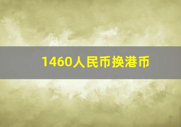 1460人民币换港币